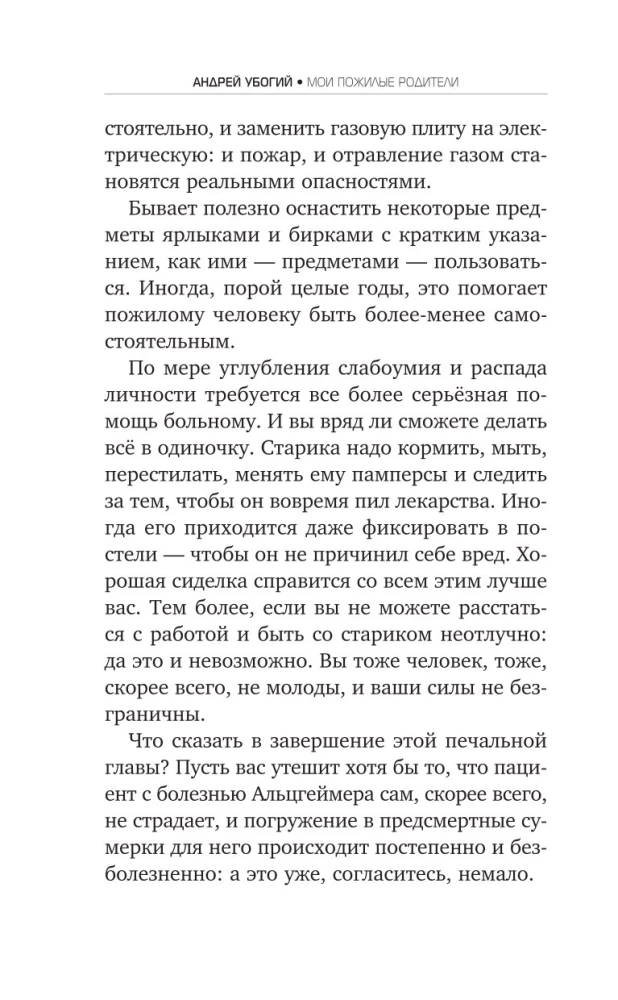Мои пожилые родители. Как заботиться о тех, кто заботился о нас